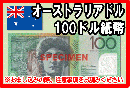 オーストラリアドル(AUD)　100ドル紙幣