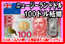 ニュージーランドドル(NZD)　100ドル紙幣
