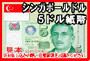 シンガポールドル(SGD)　5ドル紙幣