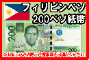 フィリピンペソ(PHP)　200ペソ紙幣