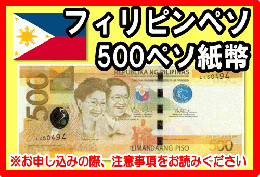 フィリピンペソ(PHP)　500ペソ紙幣