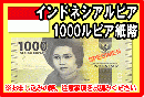 インドネシアルピア(IDR)　1,000ルピア紙幣