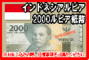 インドネシアルピア(IDR)　2,000ルピア紙幣