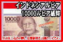 インドネシアルピア(IDR)　10,000ルピア紙幣