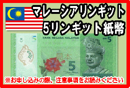 マレーシアリンギット(MYR)　5リンギット紙幣