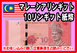 マレーシアリンギット(MYR)　10リンギット紙幣