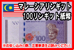 マレーシアリンギット(MYR)　100リンギット紙幣
