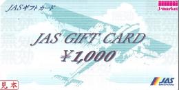 日本エアシステムギフト券(JAS) 1000円