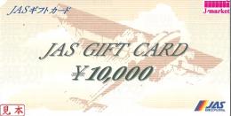 日本エアシステムギフト券(JAS)　10,000円