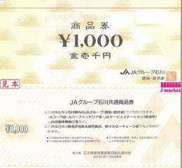 JAグループ石川商品券　1,000円　金沢名鉄丸越百貨店でも使えます