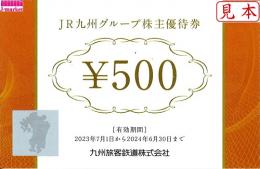JR九州グループ株主優待券 500円　2024年6月30日
