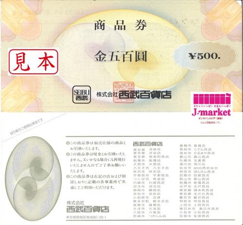 西武百貨店 商品券(SEIBU) 500円の価格・金額（買取）ならJ・マーケット