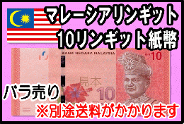 マレーシアリンギット(MYR)10リンギット紙幣 (バラ1～20枚まで) 【送料ゆうパック950円】