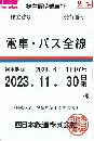 西日本鉄道　西鉄　株主優待乗車証定期券式　電車・バス全線　2024年11月30日まで