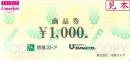京急ストア商品券　1000円