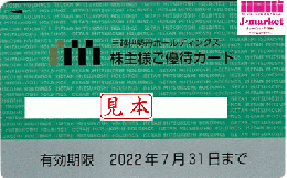 三越伊勢丹ホールディングス 株主優待カード(利用限度200万円)