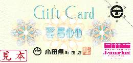 小田急百貨店ギフトカード　500円