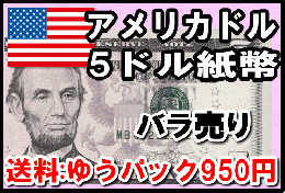 アメリカドル(USD)　5ドル紙幣 (バラ売り:1～50枚まで) 【※送料:ゆうパック950円】