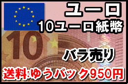 ユーロ(EUR)　10ユーロ紙幣 (バラ売り:1～10枚まで) 【※送料:ゆうパック950円】