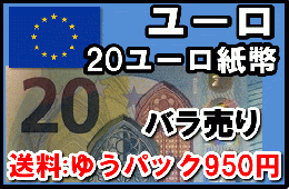 ユーロ(EUR)　20ユーロ紙幣 (バラ売り:1～10枚まで) 【※送料:ゆうパック950円】