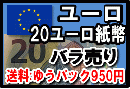 ユーロ(EUR)　20ユーロ紙幣 (バラ売り:1～100枚まで) 【※送料:ゆうパック950円】