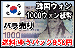 韓国ウォン(KRW)1000ウォン紙幣 (バラ売り:1～20枚まで) 【※送料:ゆうパック950円】