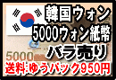 韓国ウォン(KRW)5000ウォン紙幣 (バラ売り:1～20枚まで) 【※送料:ゆうパック950円】