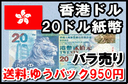 香港ドル(HKD)　20ドル紙幣 (バラ売り:1～20枚まで) 【※送料:ゆうパック950円】