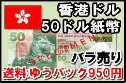 香港ドル(HKD)　50ドル紙幣 (バラ売り:1～20枚まで) 【※送料:ゆうパック950円】