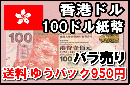 香港ドル(HKD)　100ドル紙幣 (バラ売り:1～20枚まで) 【※送料:ゆうパック950円】