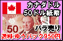 カナダドル(CAD)　50ドル紙幣 (バラ売り:1～20枚まで) 【※送料:ゆうパック950円】