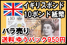 イギリスポンド(GBP)10ポンド紙幣 (バラ売り:1～20枚まで) 【※送料:ゆうパック950円】