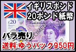 イギリスポンド(GBP)20ポンド紙幣 (バラ売り:1～20枚まで) 【※送料:ゆうパック950円】