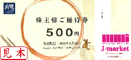 【買取不可】大戸屋株主優待券 500円