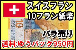 スイスフラン(CHF) 10フラン紙幣 (バラ売り:1～10枚まで) 【※送料:ゆうパック950円】