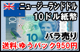 ニュージーランドドル(NZD)10ドル紙幣 (バラ売り:1～20枚まで) 【送料ゆうパック950円】