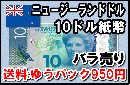 ニュージーランドドル(NZD)10ドル紙幣 (バラ売り:1～20枚まで) 【送料ゆうパック950円】