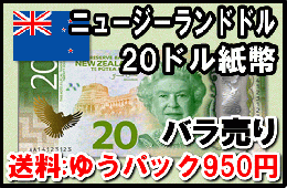 ニュージーランドドル(NZD)20ドル紙幣 (バラ売り:1～20枚まで) 【送料ゆうパック950円】