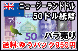 ニュージーランドドル(NZD)50ドル紙幣 (バラ売り:1～20枚まで) 【送料ゆうパック950円】