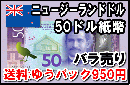 ニュージーランドドル(NZD)50ドル紙幣 (バラ売り:1～20枚まで) 【送料ゆうパック950円】