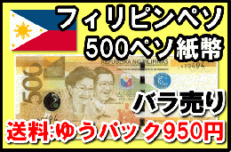 フィリピンペソ(PHP)500ペソ紙幣 (バラ売り:1～20枚まで) 【※送料:ゆうパック950円】