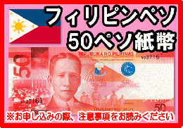 フィリピンペソ(PHP)　50ペソ紙幣
