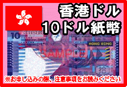 香港ドル(HKD)　10ドル紙幣
