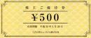 日本ビューホテル　株主優待券　500円