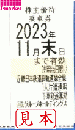近畿日本鉄道/近鉄　株主優待乗車券回数券式　2024年11月30日まで
