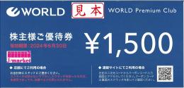 【番号通知 可能】WORLD株主様ご優待券(ワールド) 1500円　有効期限:2024年6月30日