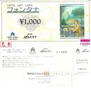 フォンタナ券(共通ホテルギフト券)1,000円