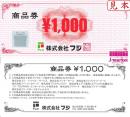 フジ商品券 1000円