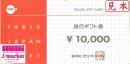 タビックスジャパン旅行券(Tabix)　10000円