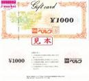 ベルク商品券　1000円